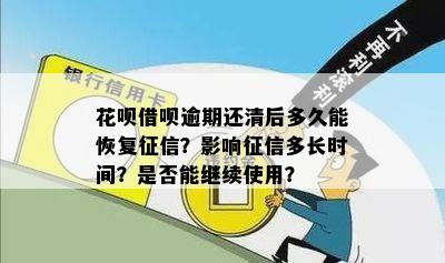 花呗逾期还款：全额还清后，信用记录会受到影响吗？如何尽快恢复信用？