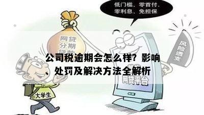 公司逾期交税会产生什么后果？几天不交税是否允？如何避免逾期交税？