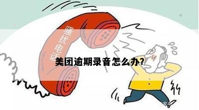 美团逾期问题解决方案：如何有效进行录音和处理