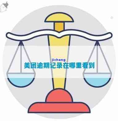 美团逾期多久有记录啊：查询及消除方式详解