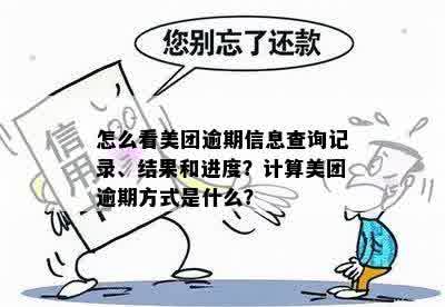 美团逾期多久有记录啊：查询及消除方式详解