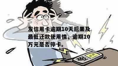 信用卡逾期10天就停我卡了怎么回事