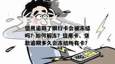 借呗逾期什么程度封卡了：被冻结名下银行卡的情况与解冻时间