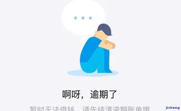 借呗逾期后封号时间解析：多长时间无法使用以及如何解封？