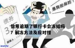 借呗逾期什么情况下会冻结名下所有银行卡账户及资金？