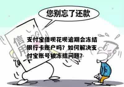 借呗逾期什么情况下会冻结名下所有银行卡账户及资金？