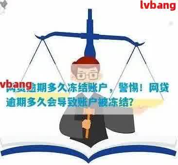 借呗逾期什么情况下会冻结名下所有银行卡账户及资金？