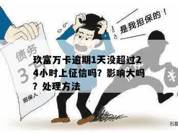 玖富逾期三天了，5点前还款是否可以一天？如何处理？