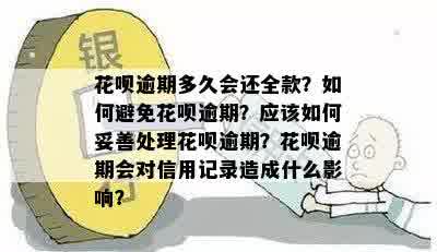 花呗逾期还款全额：逾期后何时偿还全部款项？如何避免罚息和信用损失？