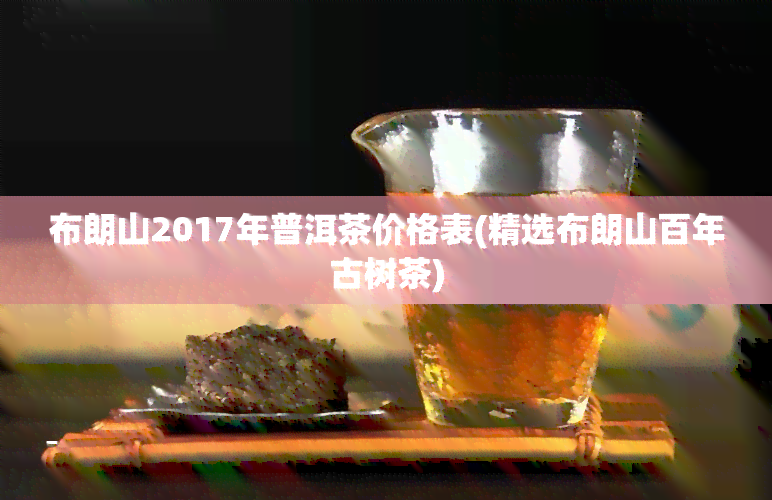 布朗山古树普洱茶：价格、与排行解析，一斤到底多少钱？