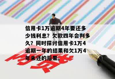 逾期一年后，信用卡欠款14万需要支付多少利息？如何计算和还款？