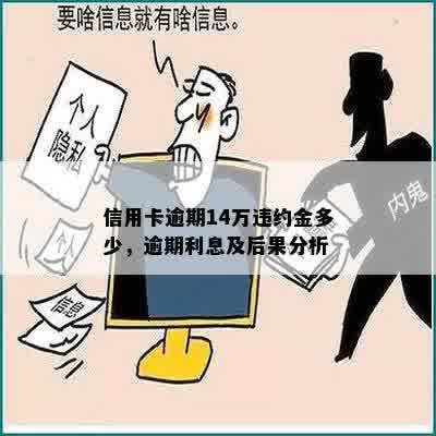 十四万信用卡逾期后果：利息及处理方式全解析