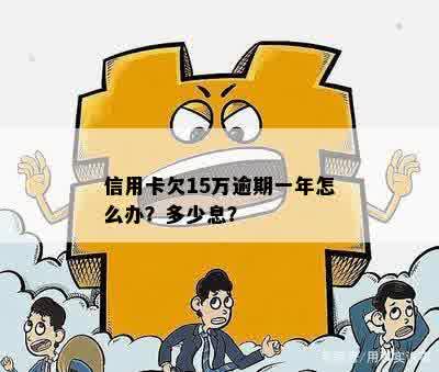 欠信用卡14万逾期一年后要还多少