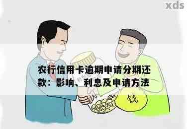 农行还贷卡逾期能办农行卡吗有影响吗