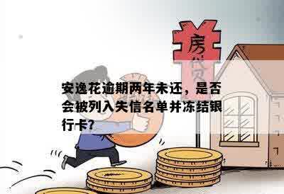 安逸花逾期两年：银行卡支付宝被封吗？违约金多少？会被列入失信名单吗？