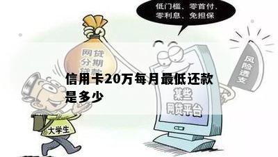 二十万信用卡更低还款额度及利息计算