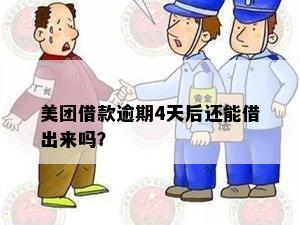 美团借钱到期4号逾期四天可以还贷款吗