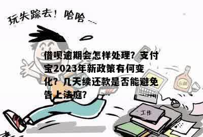 2023年新规对欠借呗逾期无力偿还的人有何影响？政策解读与应对策略