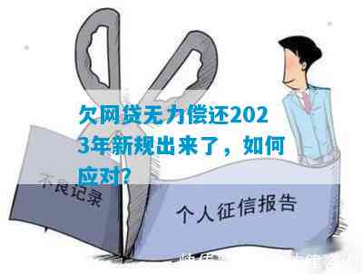 2023年新规对欠借呗逾期无力偿还的人有何影响？政策解读与应对策略