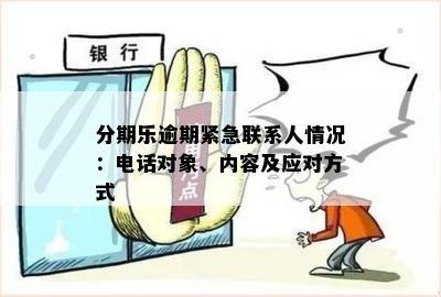 逾期后紧急联系人如何应对？了解所有可能的情况和解决办法