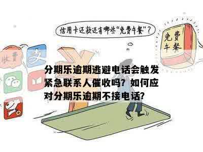 逾期后紧急联系人如何应对？了解所有可能的情况和解决办法