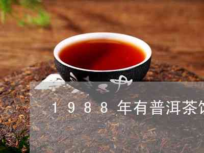 1988年的普洱茶饼