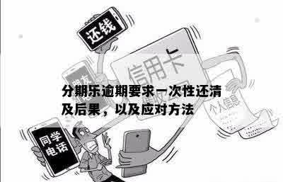 逾期未还款如何处理？先换一部分可行吗？了解详细解决方案和注意事项