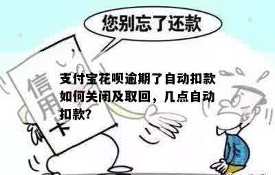 支付宝花呗逾期还款：几天后会自动扣款？