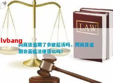 网商贷逾期还款后果及解决方案：如何避免不良信用记录和法律诉讼？