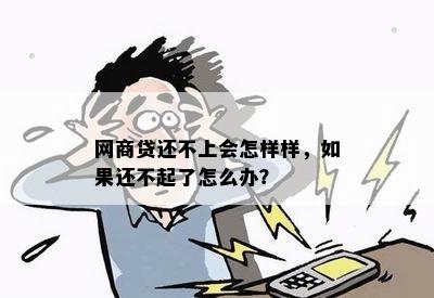 网商贷还不起了有什么办解决办法吗？