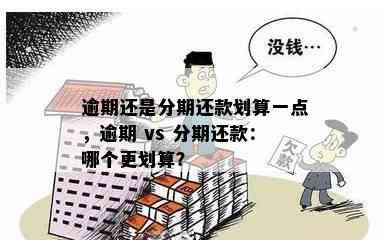 逾期还款：选择一次性还是分期更好？