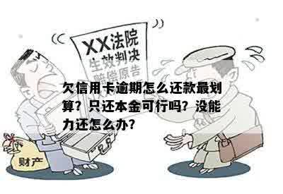 信用卡欠款还款问题解答：仅还本金是否可行？如何制定合适的还款计划？