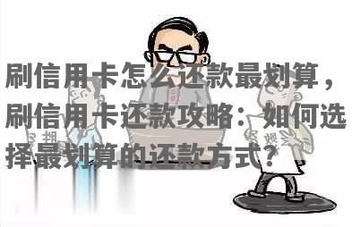 信用卡还款全攻略：如何使用信用卡进行还款，以及何时选择信用卡还款方式