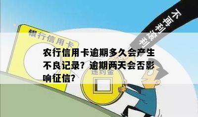 农商行信用卡逾期一天会有不良记录吗，逾期两天、三天会有影响吗？