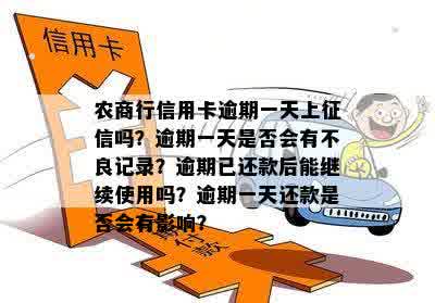 农商行信用卡逾期一天会有不良记录吗，逾期两天、三天会有影响吗？