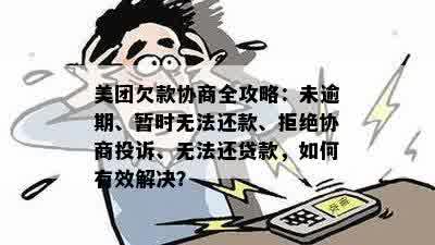 美团逾期还款协商困难全面解答：为什么无法协商以及可能的解决方案