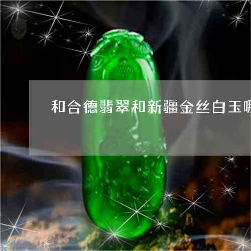 探寻天山翠：一种独特的自然珍宝与它的故事