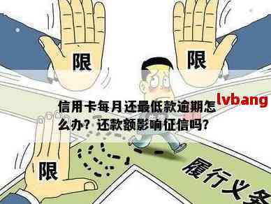 逾期了没期还款几块会怎么样