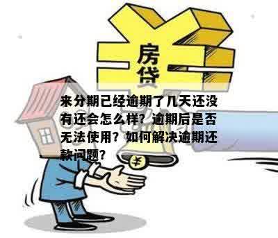 逾期了没期还款几块会怎么样