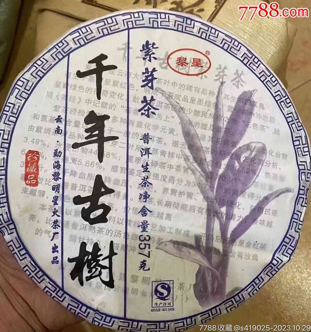 14饼普洱茶饼紫罐