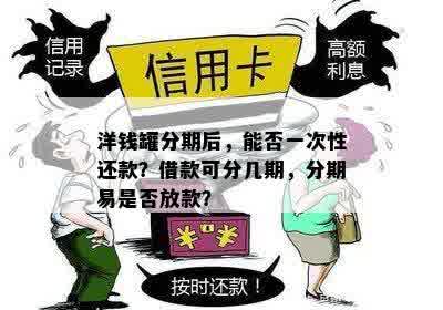 洋钱罐分期后，提前一次性还清借款的全部金额，该如何操作？