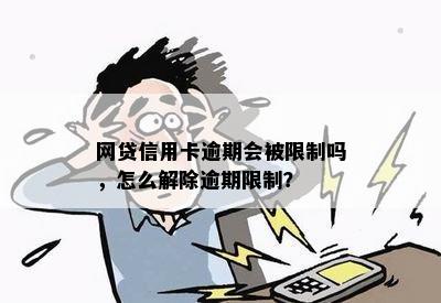 信用卡被封？网贷逾期后解禁指南，了解原因与应对策略！