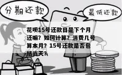 还款日15号包括15号吗？如何计算？