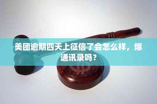 美团欠款逾期后果全解析：用户可能面临的影响与解决方案