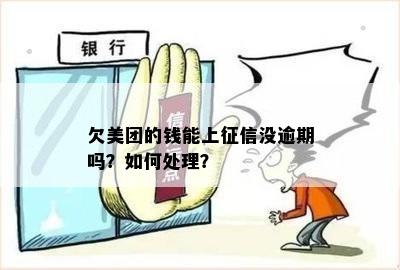 美团欠款逾期会上吗？怎么办？