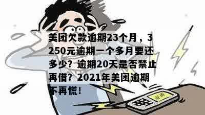 美团欠钱逾期会怎样