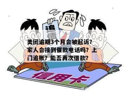 美团逾期后的方式与影响：借款人家庭是否会受到？