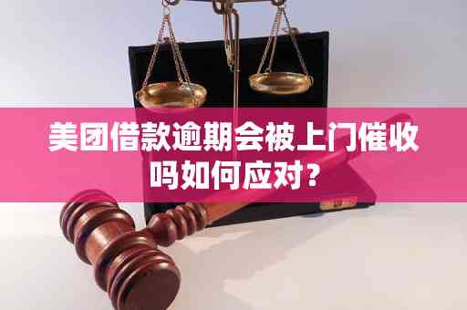 美团分期逾期上门真实存在吗？如何应对？