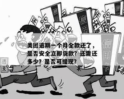 美团逾期16天还款后，款项是否可以再次提取？安全吗？