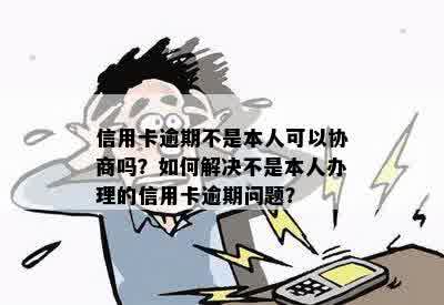 逾期还款问题：非本人协商是否可信，该如何处理？